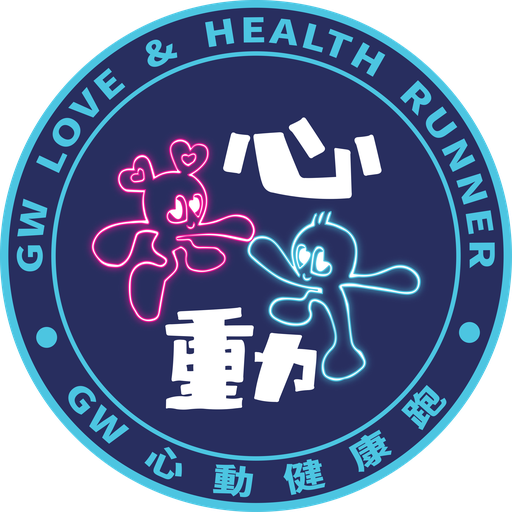 心動健康跑 GW Love & Health Runners